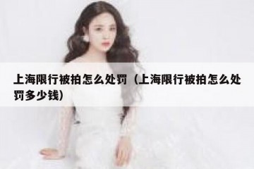 上海限行被拍怎么处罚（上海限行被拍怎么处罚多少钱）