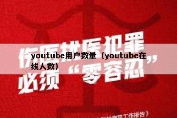 youtube用户数量（youtube在线人数）