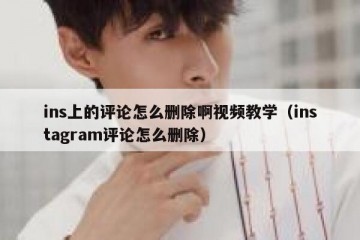 ins上的评论怎么删除啊视频教学（instagram评论怎么删除）