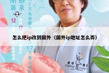 怎么把ip改到国外（国外ip地址怎么弄）