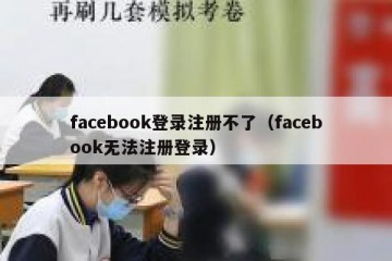 facebook登录注册不了（facebook无法注册登录）
