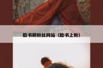 脸书刷粉丝网站（脸书上粉）