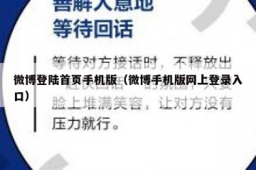 微博登陆首页手机版（微博手机版网上登录入口）