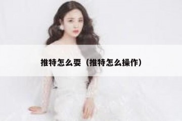 推特怎么耍（推特怎么操作）