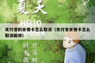 支付宝的亲情卡怎么取消（支付宝亲情卡怎么取消解绑）