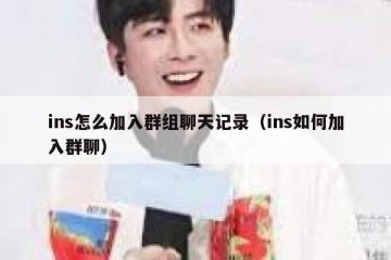 ins怎么加入群组聊天记录（ins如何加入群聊）