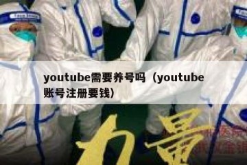 youtube需要养号吗（youtube账号注册要钱）
