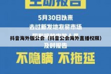 抖音海外版公会（抖音公会海外直播权限）