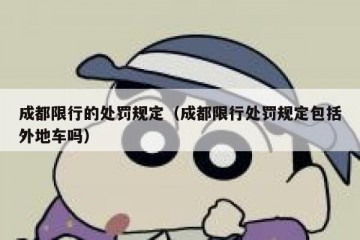 成都限行的处罚规定（成都限行处罚规定包括外地车吗）