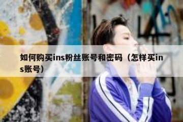 如何购买ins粉丝账号和密码（怎样买ins账号）