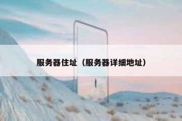 服务器住址（服务器详细地址）