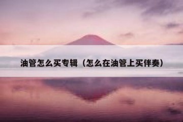 油管怎么买专辑（怎么在油管上买伴奏）