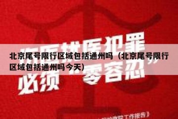 北京尾号限行区域包括通州吗（北京尾号限行区域包括通州吗今天）