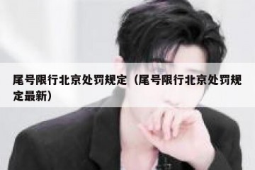 尾号限行北京处罚规定（尾号限行北京处罚规定最新）