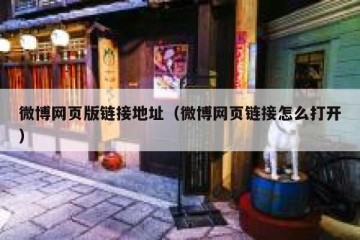 微博网页版链接地址（微博网页链接怎么打开）