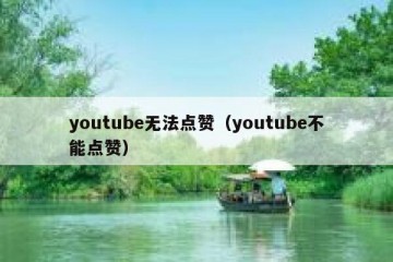 youtube无法点赞（youtube不能点赞）