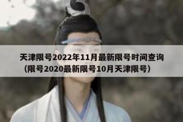 天津限号2022年11月最新限号时间查询（限号2020最新限号10月天津限号）