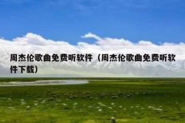 周杰伦歌曲免费听软件（周杰伦歌曲免费听软件下载）