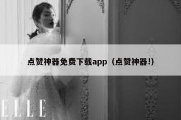点赞神器免费下载app（点赞神器!）