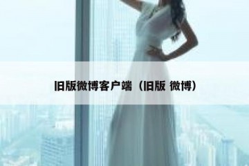 旧版微博客户端（旧版 微博）