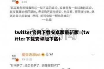twitter官网下载安卓版最新版（twitter下载安卓版下载）