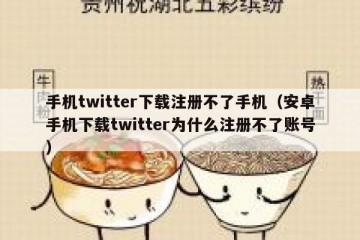 手机twitter下载注册不了手机（安卓手机下载twitter为什么注册不了账号）