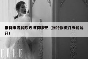 推特限流解除方法有哪些（推特限流几天能解开）