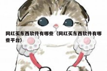 网红买东西软件有哪些（网红买东西软件有哪些平台）