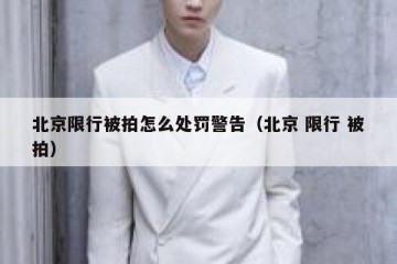 北京限行被拍怎么处罚警告（北京 限行 被拍）