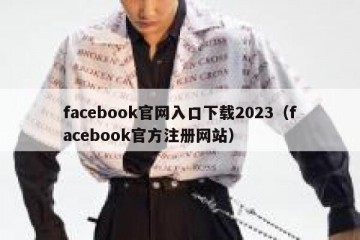 facebook官网入口下载2023（facebook官方注册网站）