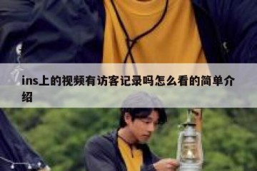 ins上的视频有访客记录吗怎么看的简单介绍