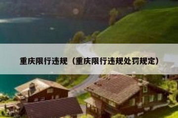 重庆限行违规（重庆限行违规处罚规定）
