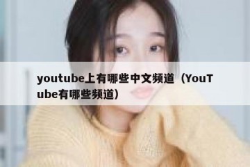 youtube上有哪些中文频道（YouTube有哪些频道）