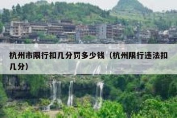 杭州市限行扣几分罚多少钱（杭州限行违法扣几分）