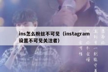 ins怎么粉丝不可见（instagram设置不可见关注者）