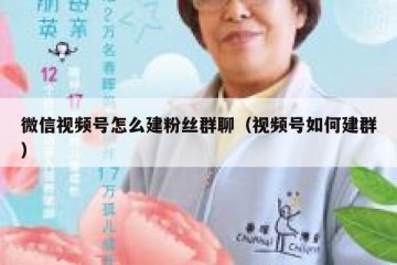微信视频号怎么建粉丝群聊（视频号如何建群）