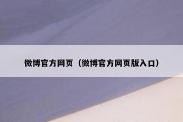 微博官方网页（微博官方网页版入口）