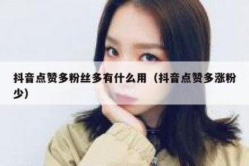 抖音点赞多粉丝多有什么用（抖音点赞多涨粉少）
