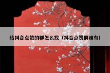 给抖音点赞的群怎么找（抖音点赞群谁有）