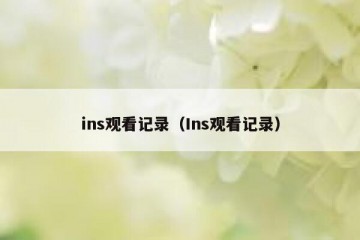 ins观看记录（Ins观看记录）