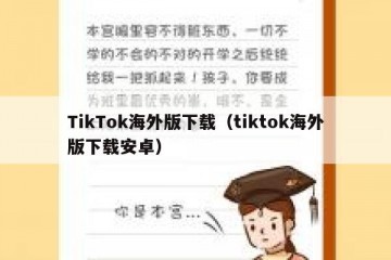 TikTok海外版下载（tiktok海外版下载安卓）