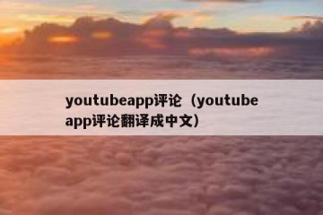 youtubeapp评论（youtubeapp评论翻译成中文）