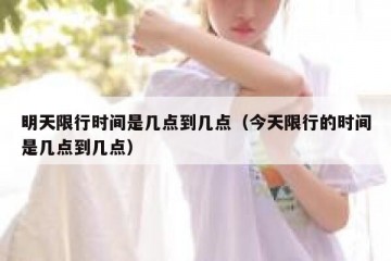 明天限行时间是几点到几点（今天限行的时间是几点到几点）