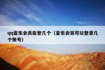 qq音乐会员能登几个（音乐会员可以登录几个账号）