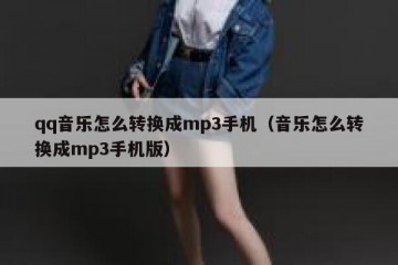qq音乐怎么转换成mp3手机（音乐怎么转换成mp3手机版）