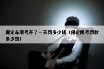 保定车限号开了一天罚多少钱（保定限号罚款多少钱）