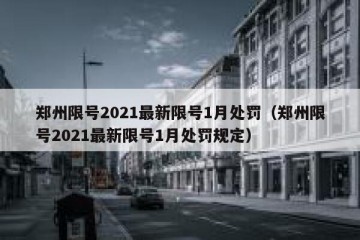 郑州限号2021最新限号1月处罚（郑州限号2021最新限号1月处罚规定）