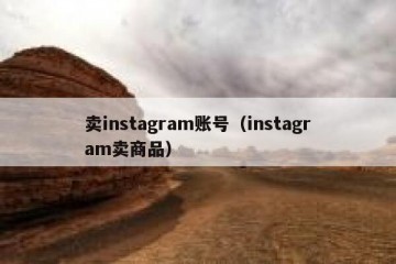 卖instagram账号（instagram卖商品）