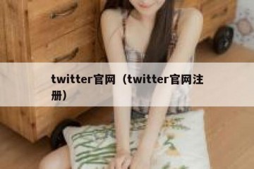 twitter官网（twitter官网注册）