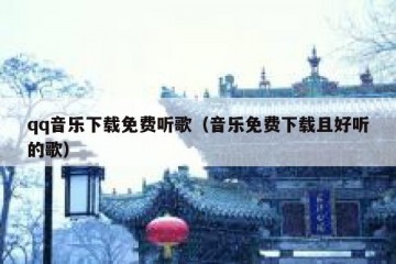 qq音乐下载免费听歌（音乐免费下载且好听的歌）